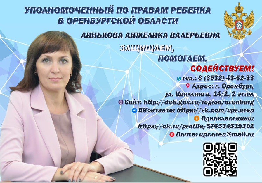 Уполномоченный по правам ребенка по Оренбургской области